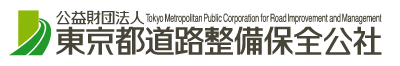 東京都道路整備保全公社