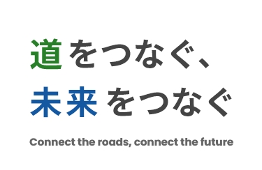 道をつなぐ、未来をつなぐ