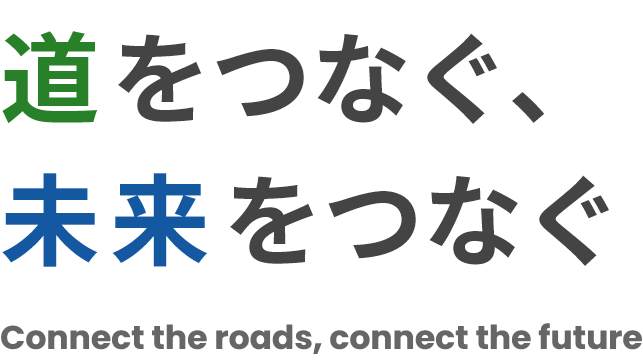 道をつなぐ、未来をつなぐ