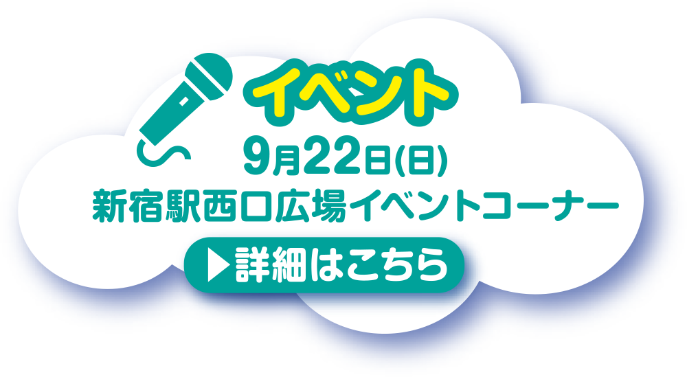 夢のみちイベント