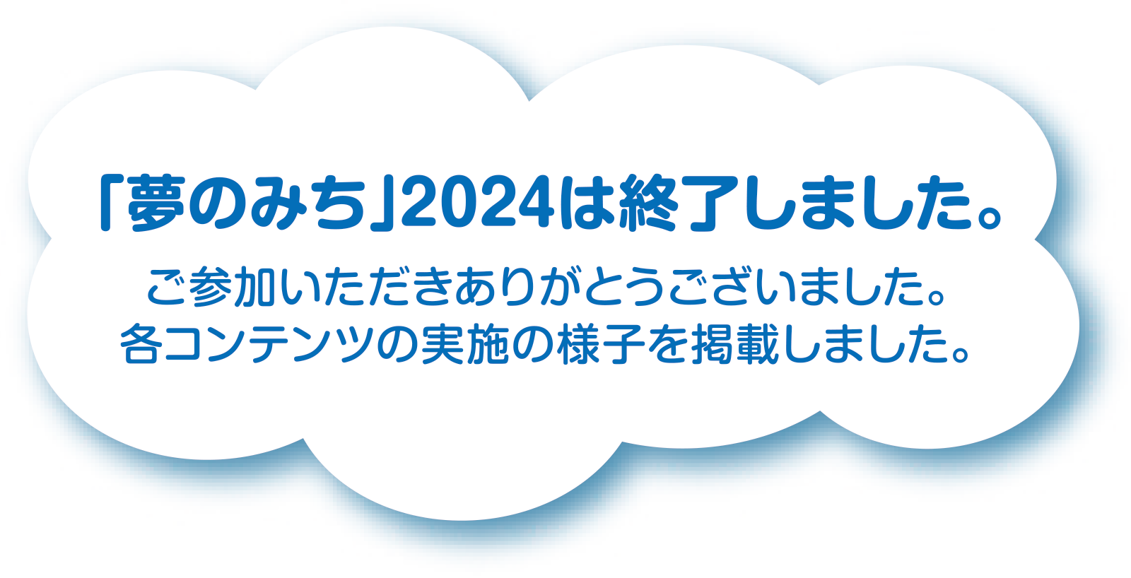 「夢のみち」2024は終了しました。ご参加いただきありがとうございました。各コンテンツの実施の様子を掲載しました。