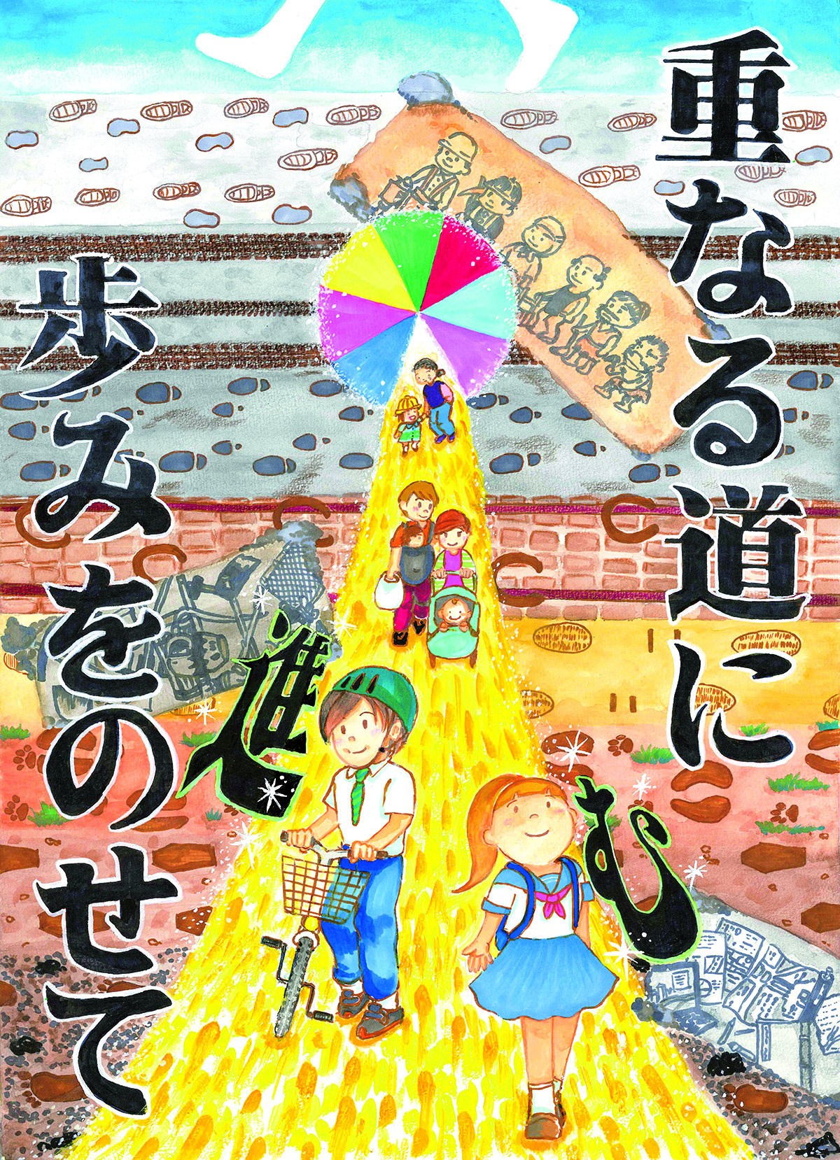 優秀賞「重なる道に歩みをのせて進む」